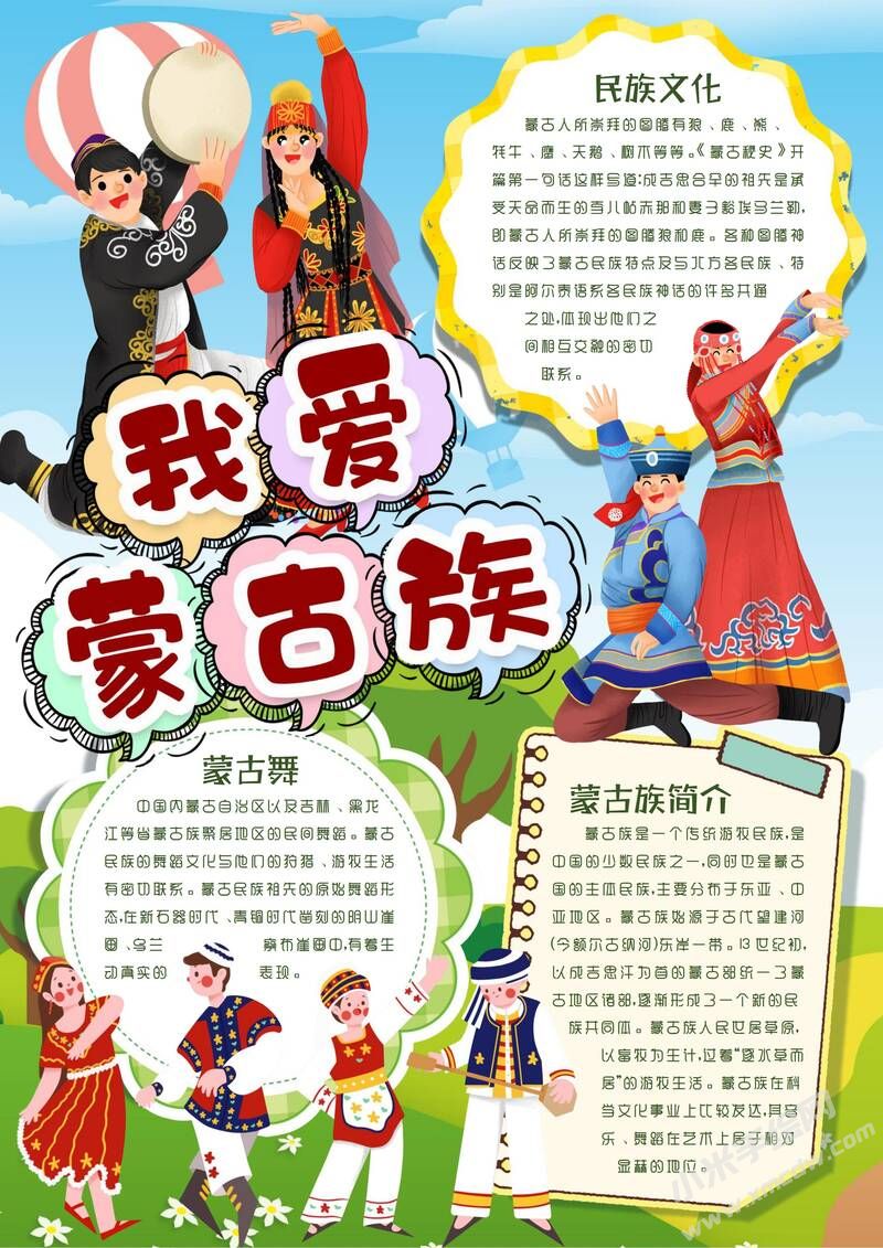 蒙古族手抄報(bào)模板：我愛(ài)蒙古族.jpg