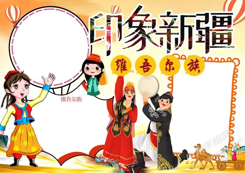 印象新疆手抄報模板無字版.jpg