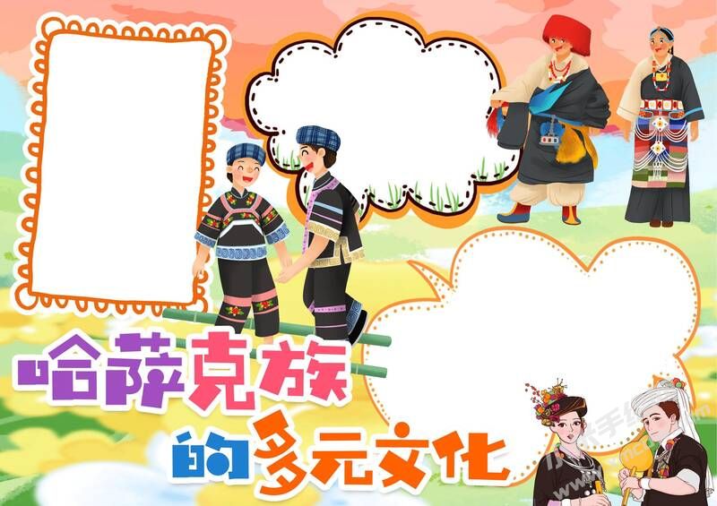 哈斯克族文化手抄報模板無字版.jpeg