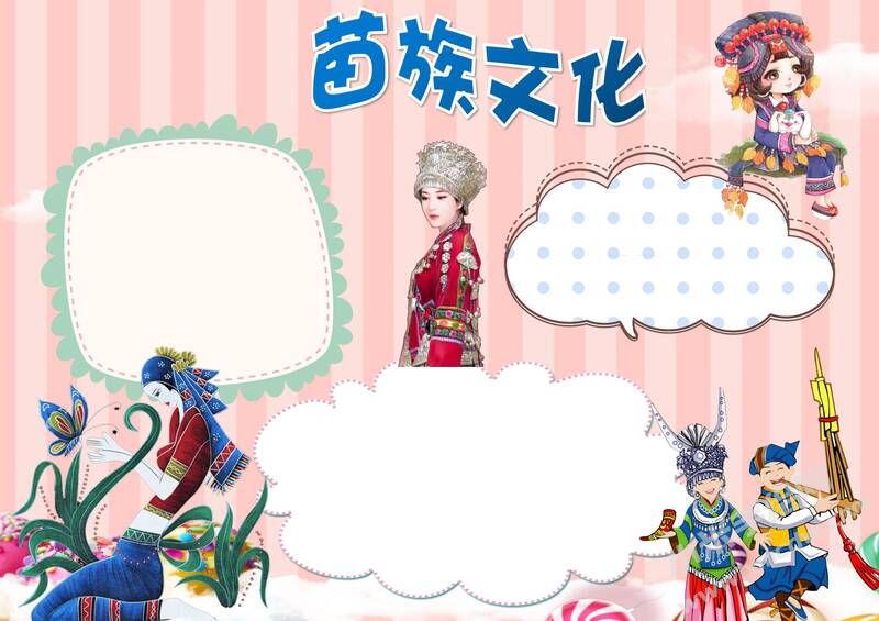 苗族文化手抄報內(nèi)容模板無字版.jpg