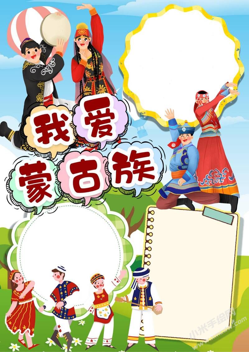 我愛蒙古族手抄報模板無字版.jpg