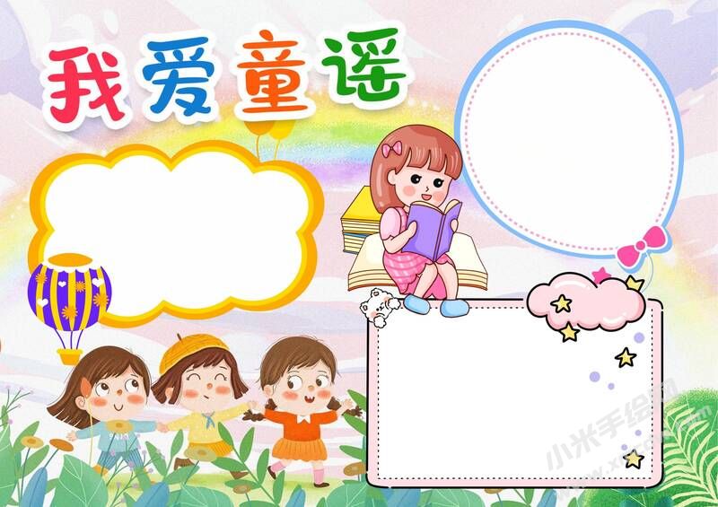 我愛童謠手抄報(bào)模板無字版.jpeg