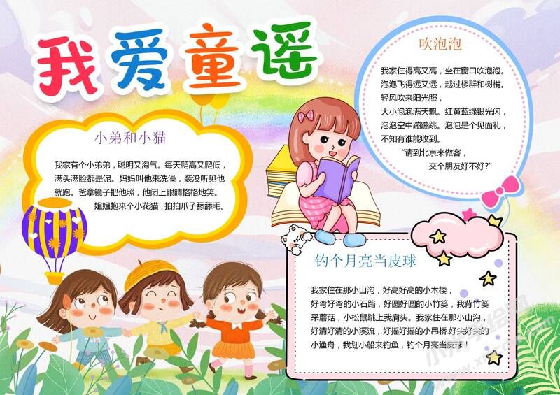 我愛童謠手抄報(bào)模板有字版.jpeg