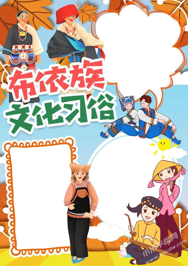 布依族文化習俗手抄報模板無字版.jpeg