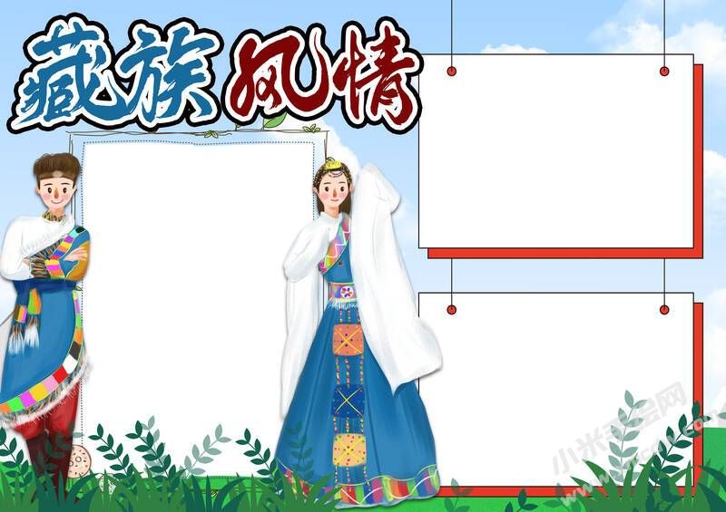 藏族風(fēng)情手抄報(bào)模板無(wú)字版.jpg