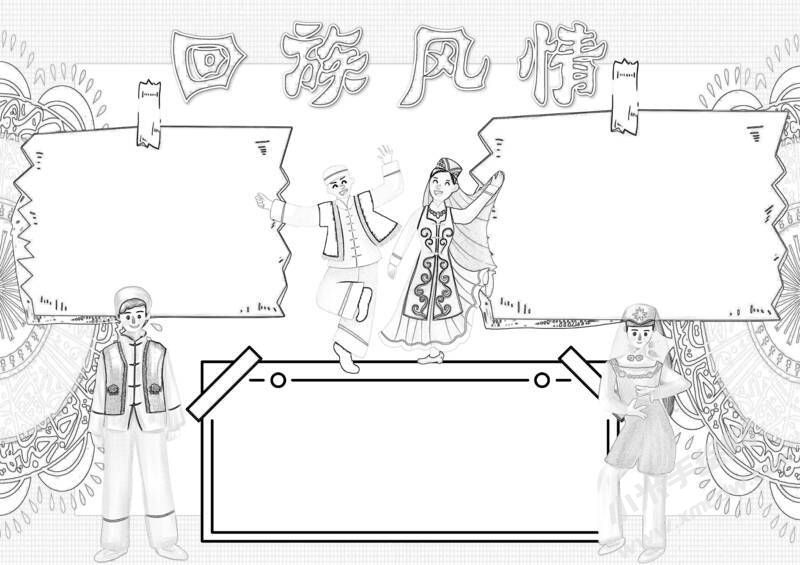 回族風情手抄報黑白線稿.jpeg