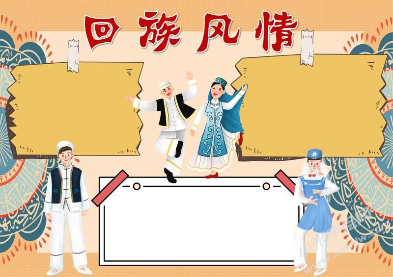 回族風情手抄報模板無字版.jpeg