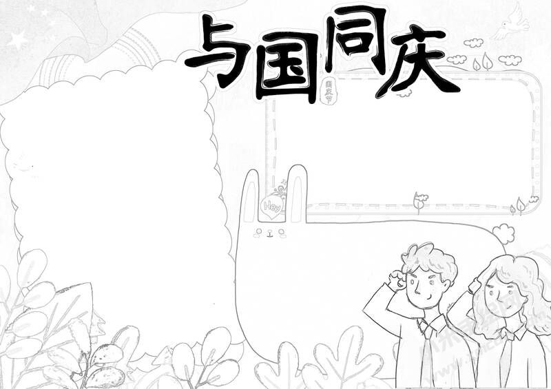 與國同慶手抄報黑白線稿.jpg