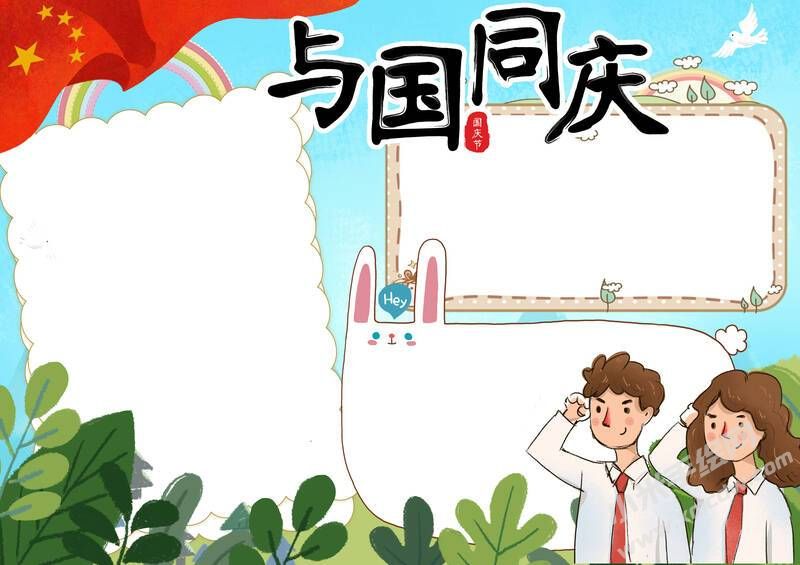 與國同慶手抄報模板無字版.jpg