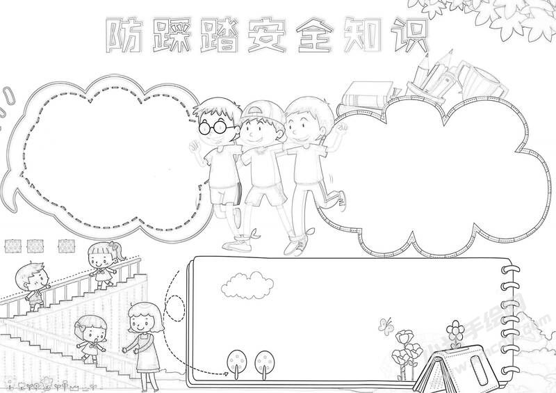 防踩踏安全知識(shí)手抄報(bào)黑白線稿.jpg