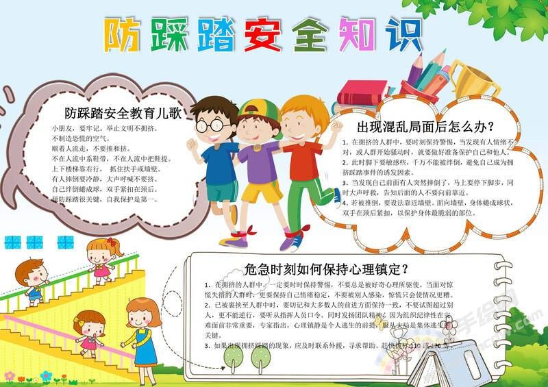 防踩踏安全知識(shí)手抄報(bào)模板有字版.jpg
