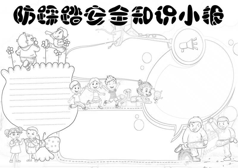 防踩踏安全知識(shí)小報(bào)黑白線稿.jpg