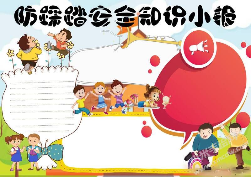 防踩踏安全知識(shí)小報(bào)模板無字版.jpg
