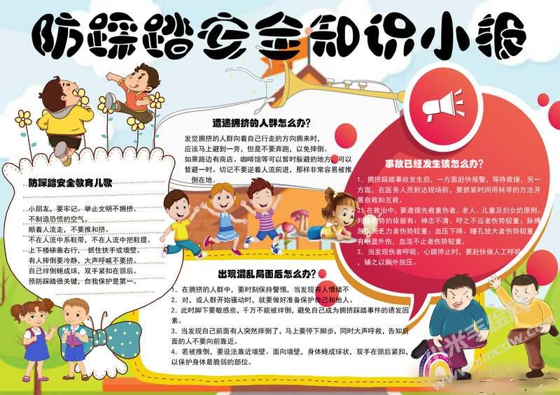 防踩踏安全知識(shí)小報(bào)模板有字版.jpg