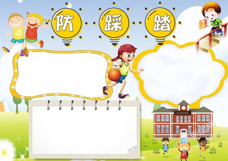 防踩踏手抄報模板無字版.jpg