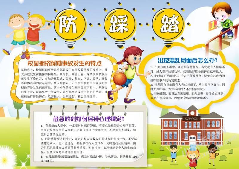 防踩踏手抄報模板有字版.jpg