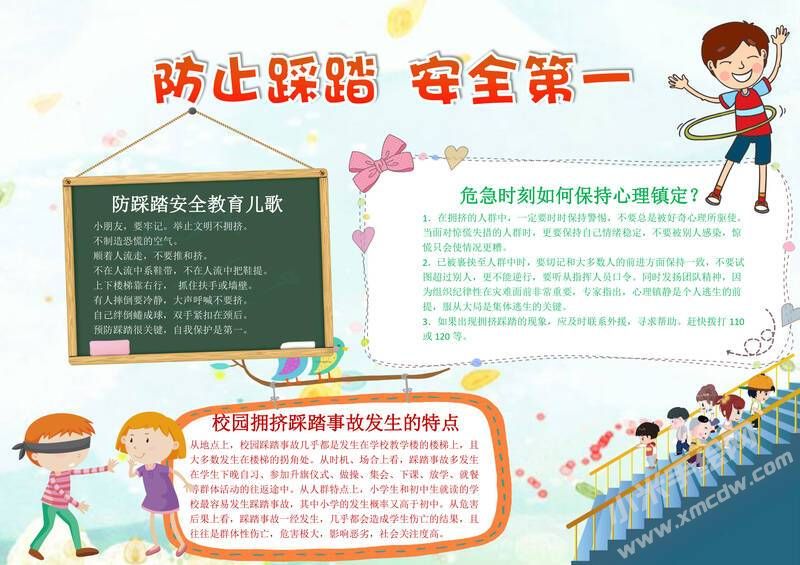 防止踩踏安全第一手抄報模板有字版.jpg