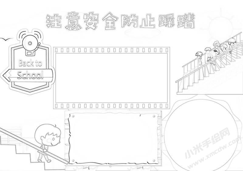 注意安全防止踩踏手抄報(bào)黑白線稿.jpg