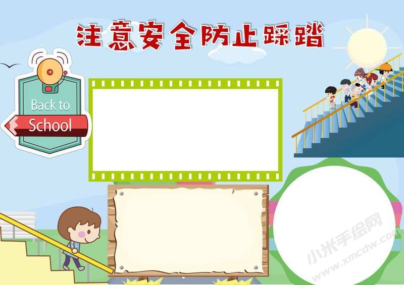 注意安全防止踩踏手抄報(bào)模板無(wú)字版.jpg
