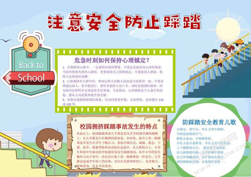 注意安全防止踩踏手抄報(bào)模板有字版.jpg