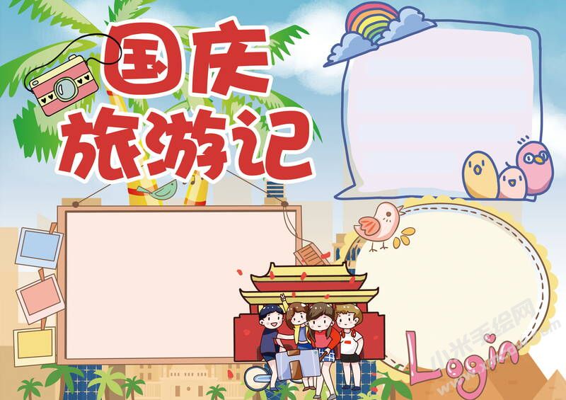 國慶旅游記手抄報模板無字版.jpg