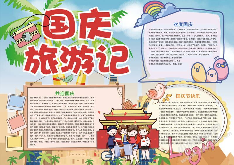 國慶旅游記手抄報模板有字版.jpg