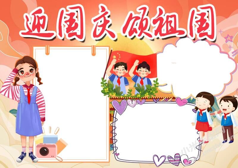 迎國慶頌祖國手抄報模板無字版.jpg