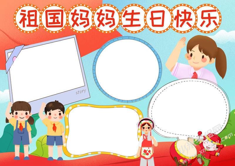 祖國媽媽生日快樂手抄報模板無字版.jpg
