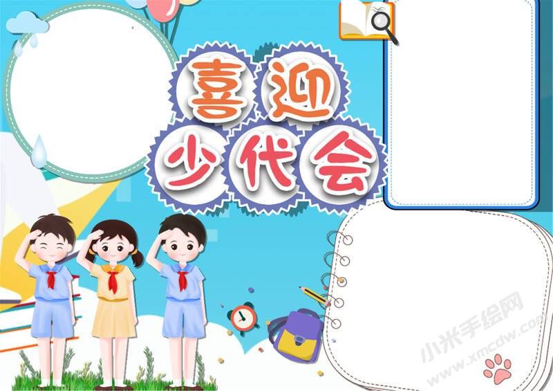 喜迎少代會手抄報模板無字版.jpg