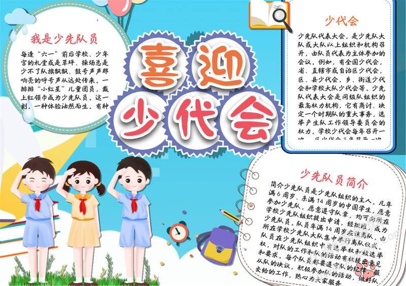 喜迎少代會手抄報模板有字版.jpg