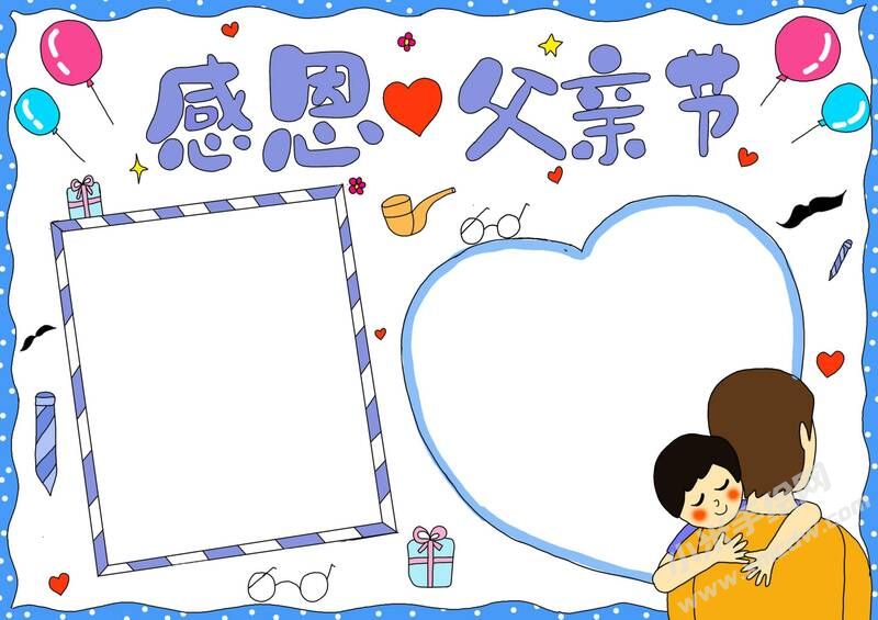 感恩父親節(jié)小報(bào)模板無字版.jpg