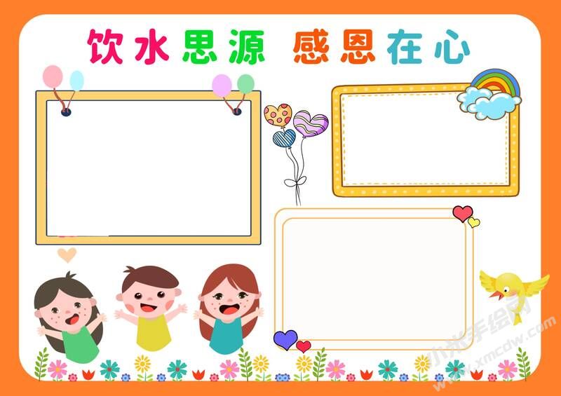飲水思源感恩在心手抄報模板無字版.jpg