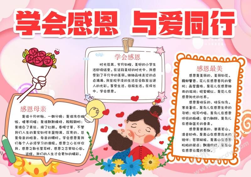 學(xué)會感恩與愛同行手抄報模板有字版.jpg