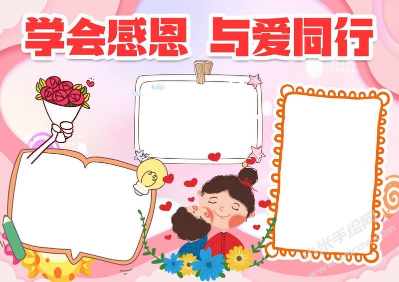 學(xué)會感恩與愛同行手抄報模板無字版.jpg