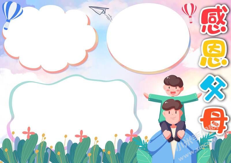 感恩父母手抄報(bào)模板無(wú)字版.jpg