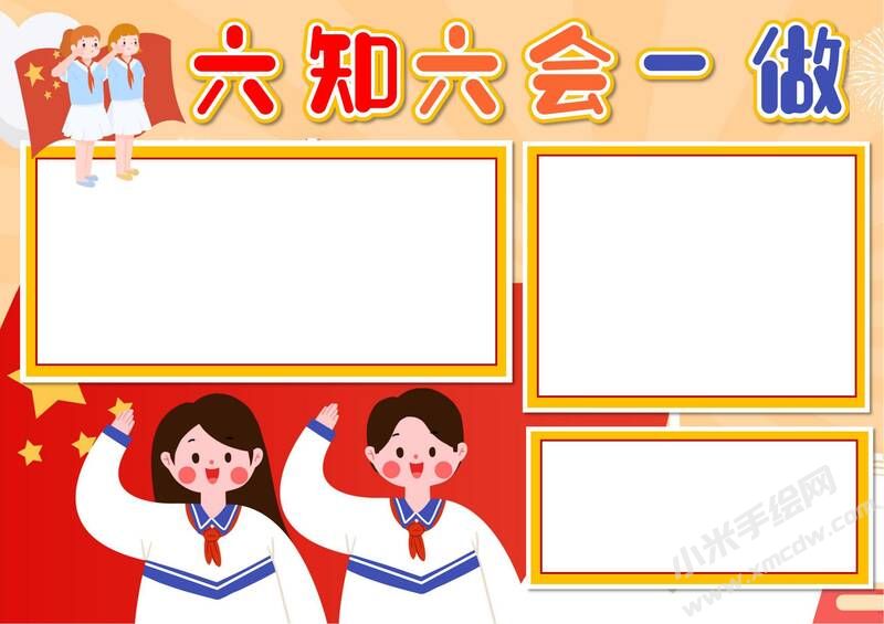 六知六會一做手抄報模板無字版（第一版）.jpg