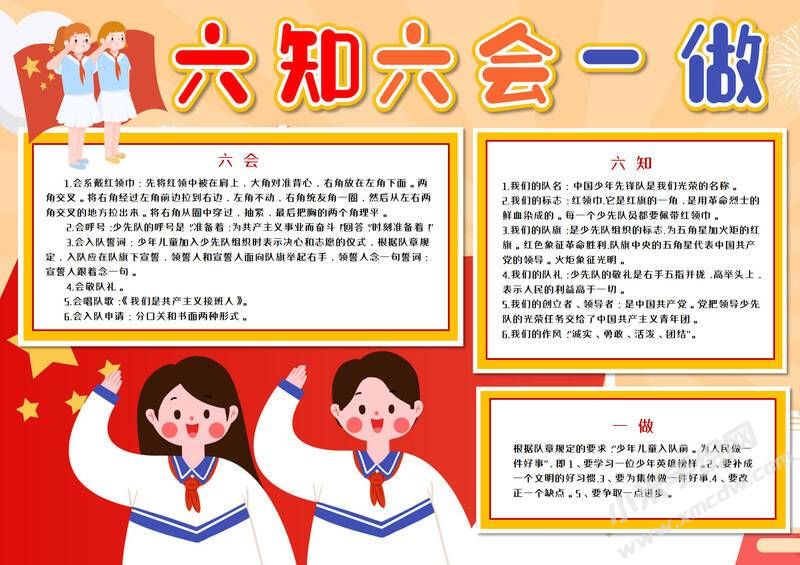 六知六會一做手抄報模板有字版（第一版）.jpeg