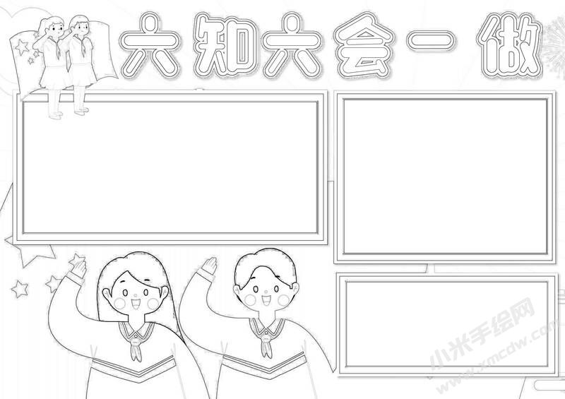 六知六會一做手抄報黑白線稿（第一版）.jpg