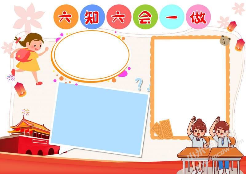 六知六會一做手抄報模板無字版（第二版）.jpg