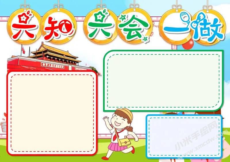六知六會一做手抄報模板無字版（第三版）.jpeg