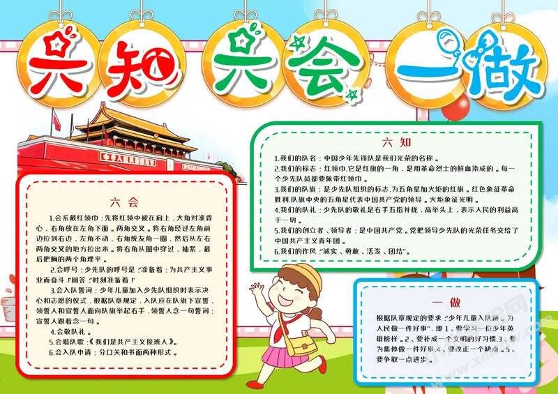 六知六會一做手抄報模板有字版（第三版）.jpeg