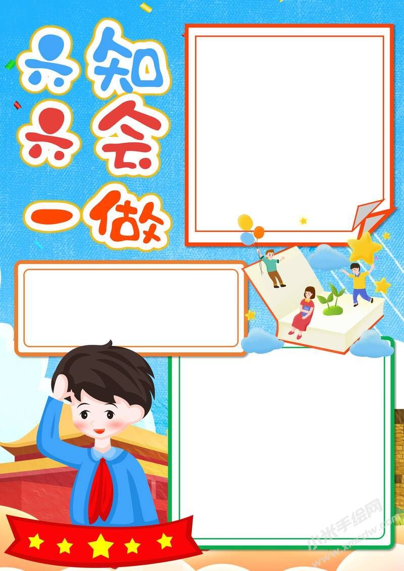 六知六會(huì)一做手抄報(bào)模板無字版（第四版）.jpeg