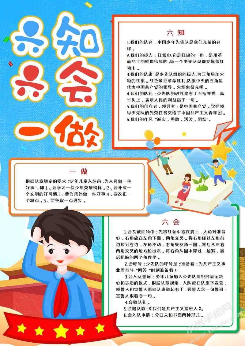 六知六會(huì)一做手抄報(bào)模板有字版（第四版）.jpeg