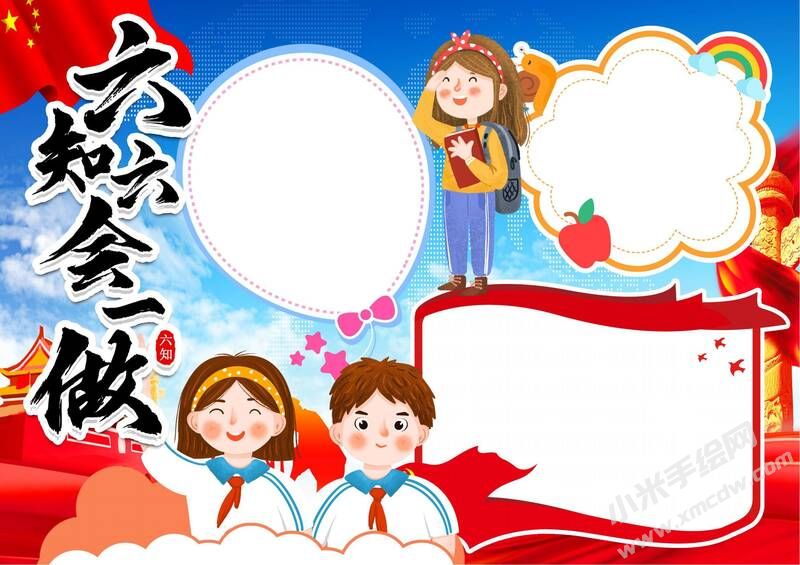 六知六會(huì)一做手抄報(bào)模板無(wú)字版（第五版）.jpeg