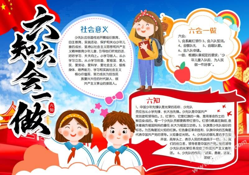 六知六會(huì)一做手抄報(bào)模板有字版（第五版）.jpeg