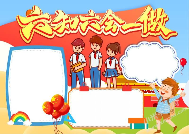 六知六會一做手抄報模板無字版（第六版）.jpeg