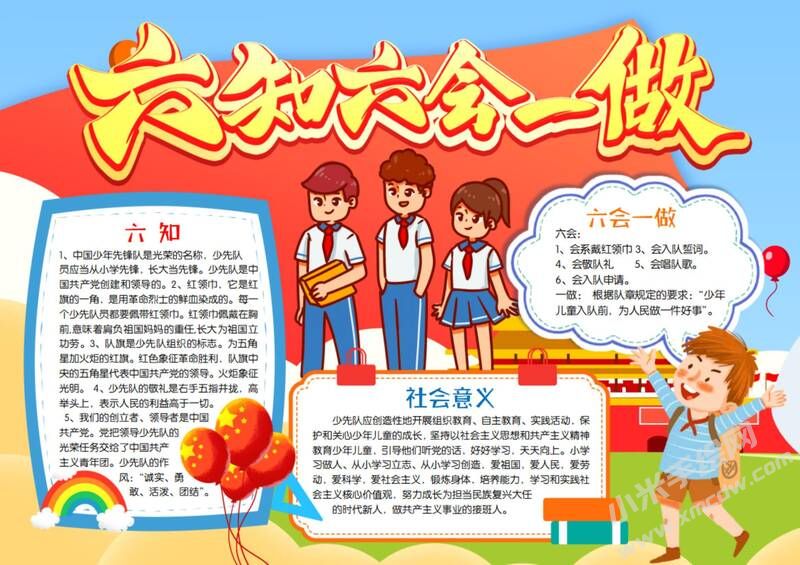 六知六會一做手抄報模板有字版（第六版）.jpeg