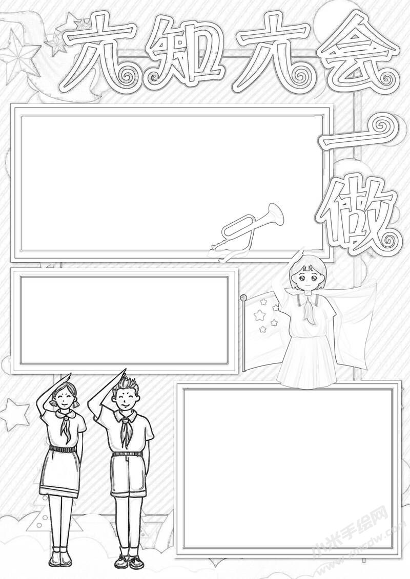 六知六會(huì)一做手抄報(bào)黑白線稿（第七版）.jpeg