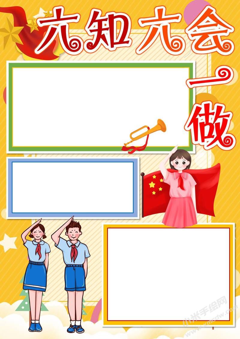 六知六會(huì)一做手抄報(bào)模板無字版（第七版）.jpeg