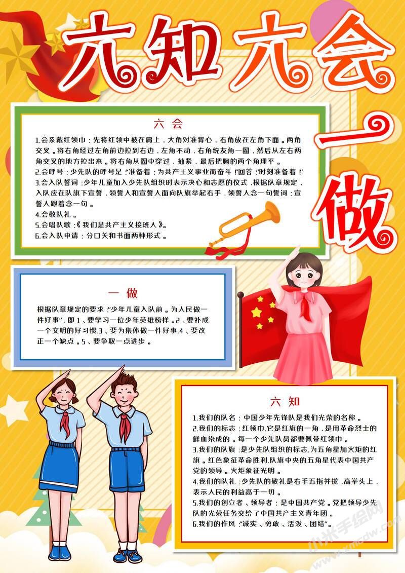 六知六會(huì)一做手抄報(bào)模板有字版（第七版）.jpeg